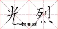 黄华生光烈楷书怎么写