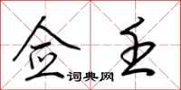 荆霄鹏佥壬行书怎么写
