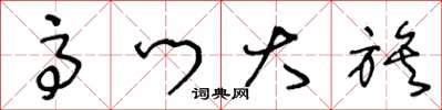王冬龄高门大族草书怎么写
