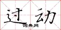 黄华生过动楷书怎么写