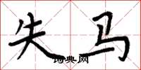 周炳元失马楷书怎么写