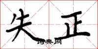 周炳元失正楷书怎么写