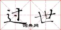 黄华生过世楷书怎么写