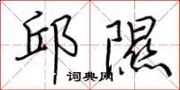 荆霄鹏邱隰行书怎么写