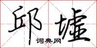 荆霄鹏邱墟行书怎么写