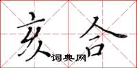 黄华生亥合楷书怎么写