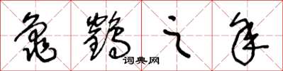 王冬龄龟鹤之年草书怎么写