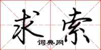 荆霄鹏求索行书怎么写