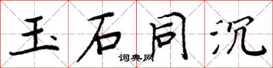 周炳元玉石同沉楷书怎么写