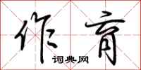 荆霄鹏作育行书怎么写