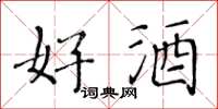 黄华生好酒楷书怎么写