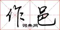 荆霄鹏作邑行书怎么写