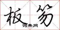荆霄鹏板笏行书怎么写