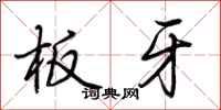 荆霄鹏板牙行书怎么写