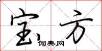 荆霄鹏宝方行书怎么写