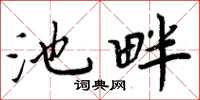 周炳元池畔楷书怎么写