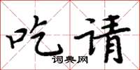 周炳元吃请楷书怎么写