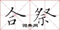 黄华生合祭楷书怎么写