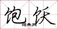 荆霄鹏饱饫行书怎么写