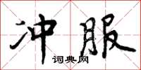 周炳元冲服楷书怎么写