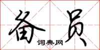 荆霄鹏备员行书怎么写
