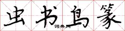 周炳元虫书鸟篆楷书怎么写