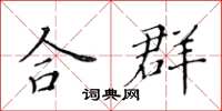 黄华生合群楷书怎么写