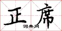 周炳元正席楷书怎么写