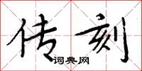 周炳元传刻楷书怎么写