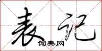 荆霄鹏表记行书怎么写
