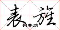 荆霄鹏表旌行书怎么写