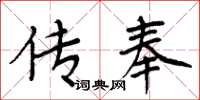 周炳元传奉楷书怎么写