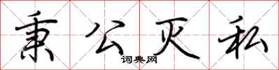 荆霄鹏秉公灭私行书怎么写