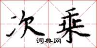 周炳元次乘楷书怎么写