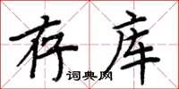 周炳元存库楷书怎么写
