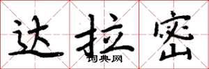 周炳元达拉密楷书怎么写