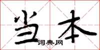 周炳元当本楷书怎么写