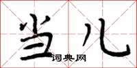 周炳元当儿楷书怎么写