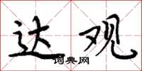 周炳元达观楷书怎么写