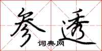 荆霄鹏参透行书怎么写