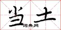 周炳元当土楷书怎么写