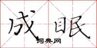 黄华生成眠楷书怎么写