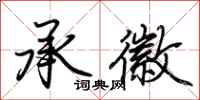 荆霄鹏承徽行书怎么写