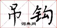 周炳元吊钩楷书怎么写