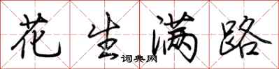 荆霄鹏花生满路行书怎么写