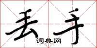 周炳元丢手楷书怎么写