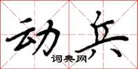 周炳元动兵楷书怎么写