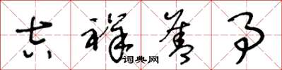 王冬龄吉祥善事草书怎么写