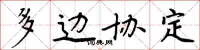 周炳元多边协定楷书怎么写