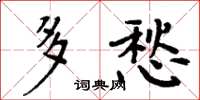 周炳元多愁楷书怎么写